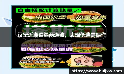 汉堡近期遭遇两连败，表现低迷需振作