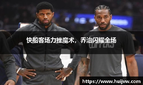 快船客场力挫魔术，乔治闪耀全场