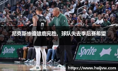 尼克斯惨遭雄鹿完胜，球队失去季后赛希望