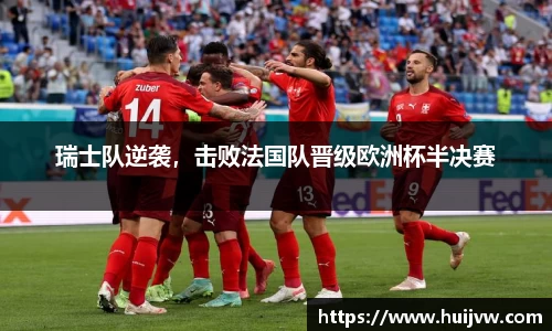 瑞士队逆袭，击败法国队晋级欧洲杯半决赛