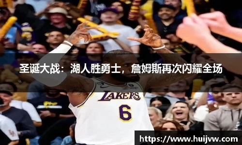 圣诞大战：湖人胜勇士，詹姆斯再次闪耀全场