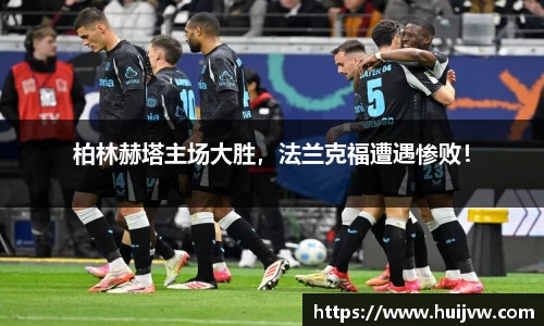 柏林赫塔主场大胜，法兰克福遭遇惨败！