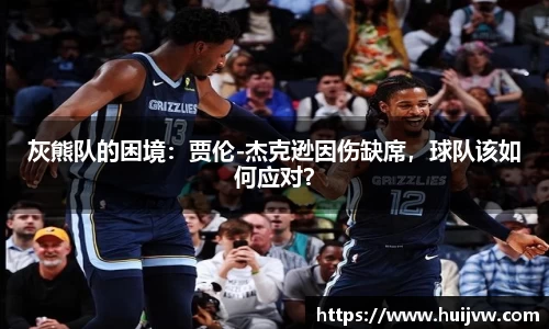 灰熊队的困境：贾伦-杰克逊因伤缺席，球队该如何应对？