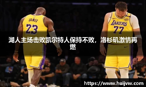 湖人主场击败凯尔特人保持不败，洛杉矶激情再燃