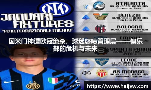 国米门神遭欧冠绝杀，球迷怒喷管理层——俱乐部的危机与未来