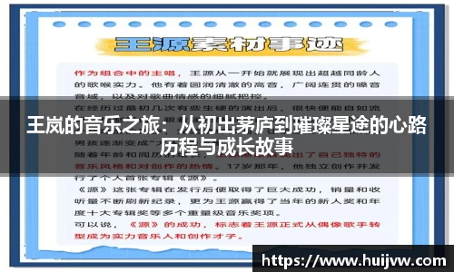 王岚的音乐之旅：从初出茅庐到璀璨星途的心路历程与成长故事