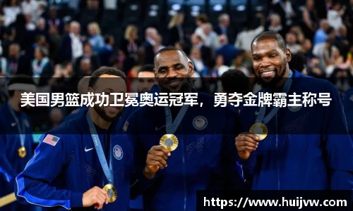 美国男篮成功卫冕奥运冠军，勇夺金牌霸主称号