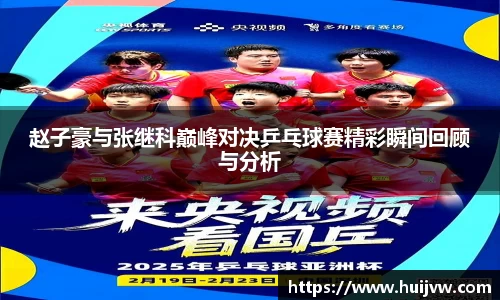 赵子豪与张继科巅峰对决乒乓球赛精彩瞬间回顾与分析