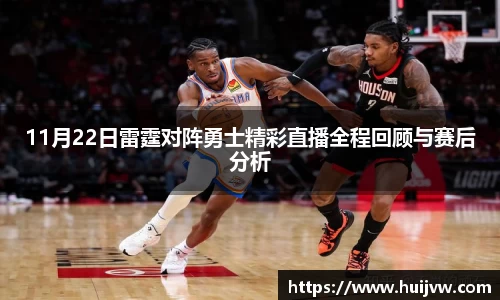 11月22日雷霆对阵勇士精彩直播全程回顾与赛后分析