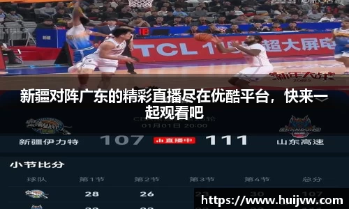 新疆对阵广东的精彩直播尽在优酷平台，快来一起观看吧