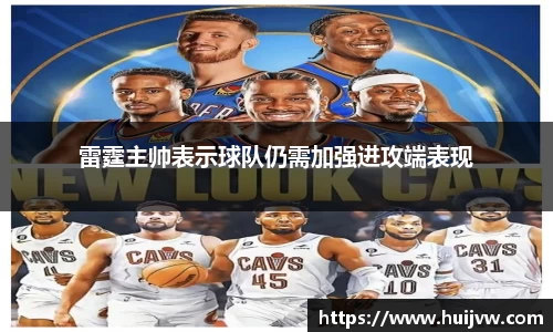雷霆主帅表示球队仍需加强进攻端表现