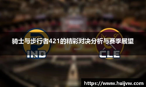 骑士与步行者421的精彩对决分析与赛季展望