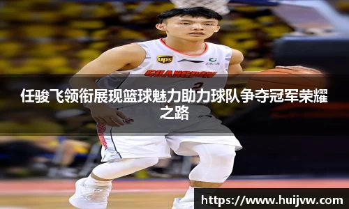 任骏飞领衔展现篮球魅力助力球队争夺冠军荣耀之路