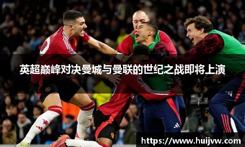 英超巅峰对决曼城与曼联的世纪之战即将上演