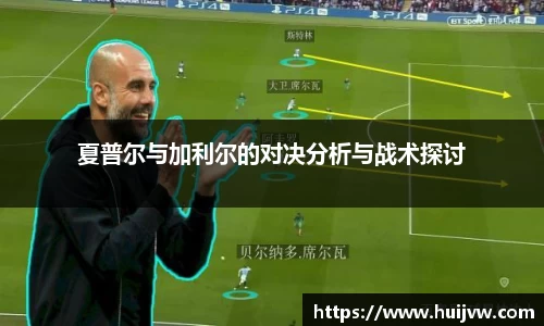 夏普尔与加利尔的对决分析与战术探讨