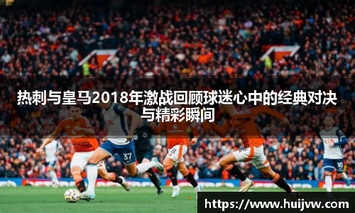 热刺与皇马2018年激战回顾球迷心中的经典对决与精彩瞬间