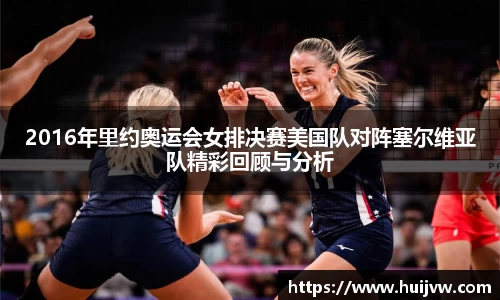 2016年里约奥运会女排决赛美国队对阵塞尔维亚队精彩回顾与分析