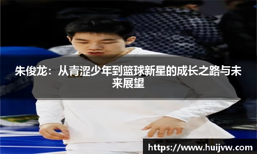 朱俊龙：从青涩少年到篮球新星的成长之路与未来展望