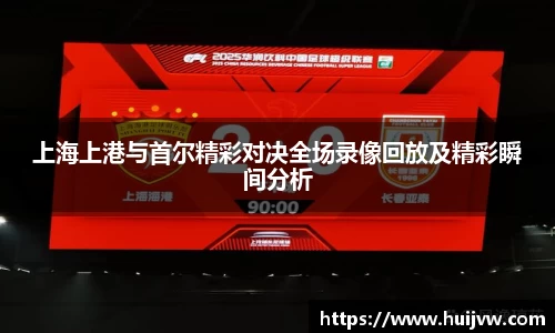 上海上港与首尔精彩对决全场录像回放及精彩瞬间分析