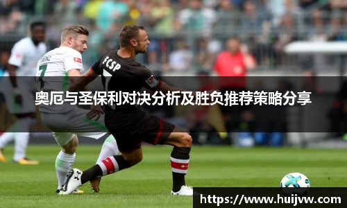 奥厄与圣保利对决分析及胜负推荐策略分享