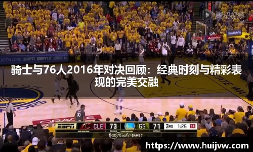 骑士与76人2016年对决回顾：经典时刻与精彩表现的完美交融