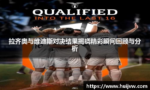 拉齐奥与维迪斯对决结果揭晓精彩瞬间回顾与分析