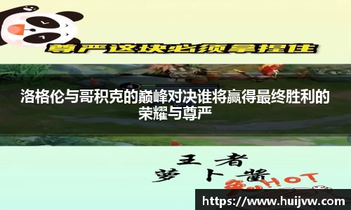 洛格伦与哥积克的巅峰对决谁将赢得最终胜利的荣耀与尊严