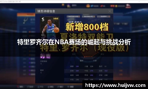 特里罗齐尔在NBA赛场的崛起与挑战分析