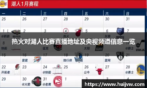 热火对湖人比赛直播地址及央视频道信息一览