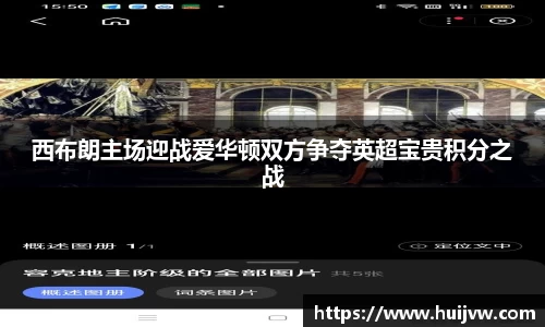 西布朗主场迎战爱华顿双方争夺英超宝贵积分之战