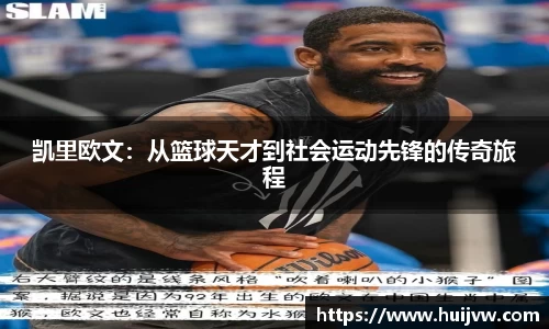 凯里欧文：从篮球天才到社会运动先锋的传奇旅程