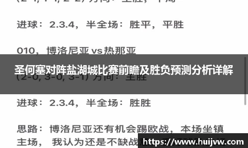 圣何塞对阵盐湖城比赛前瞻及胜负预测分析详解