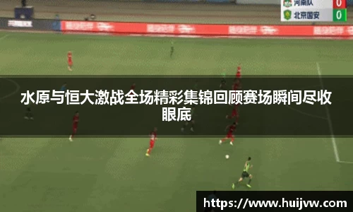 水原与恒大激战全场精彩集锦回顾赛场瞬间尽收眼底