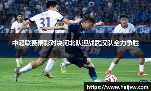 中超联赛精彩对决河北队迎战武汉队全力争胜