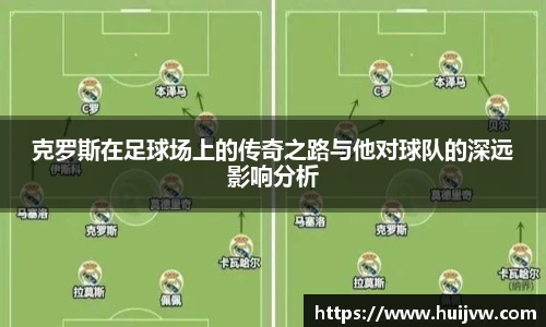 克罗斯在足球场上的传奇之路与他对球队的深远影响分析