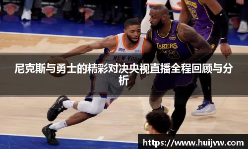 尼克斯与勇士的精彩对决央视直播全程回顾与分析