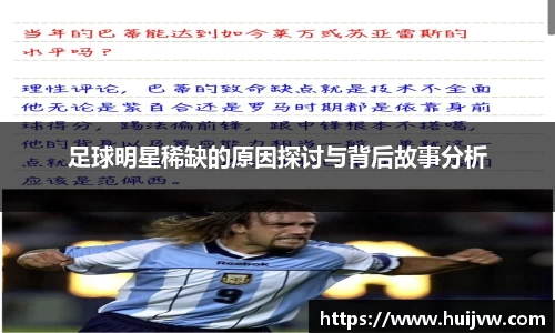 足球明星稀缺的原因探讨与背后故事分析