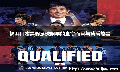 揭开日本最假足球明星的真实面目与背后故事