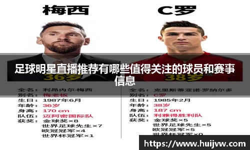 足球明星直播推荐有哪些值得关注的球员和赛事信息