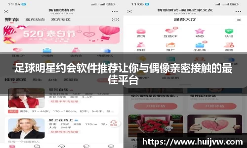 足球明星约会软件推荐让你与偶像亲密接触的最佳平台