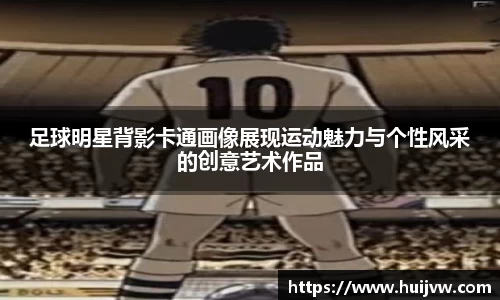 足球明星背影卡通画像展现运动魅力与个性风采的创意艺术作品