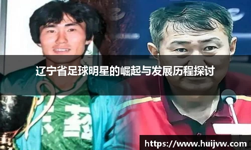 辽宁省足球明星的崛起与发展历程探讨