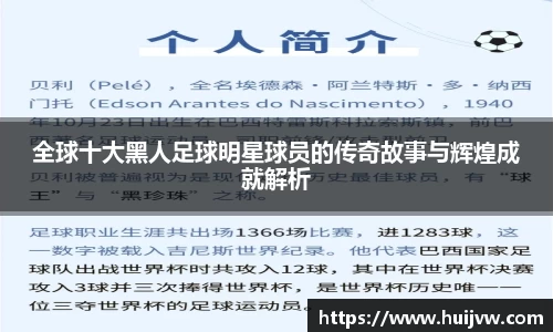 全球十大黑人足球明星球员的传奇故事与辉煌成就解析