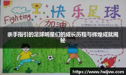 亲手指引的足球明星们的成长历程与辉煌成就揭秘
