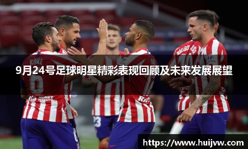 9月24号足球明星精彩表现回顾及未来发展展望