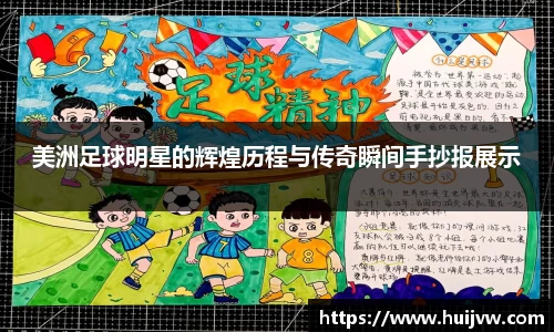 美洲足球明星的辉煌历程与传奇瞬间手抄报展示