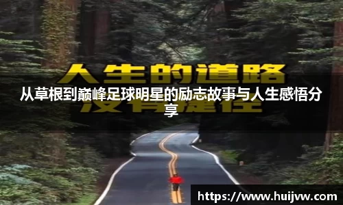 从草根到巅峰足球明星的励志故事与人生感悟分享
