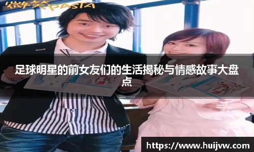 足球明星的前女友们的生活揭秘与情感故事大盘点