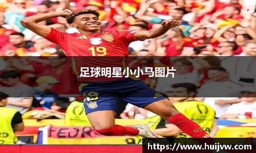 足球明星小小马图片