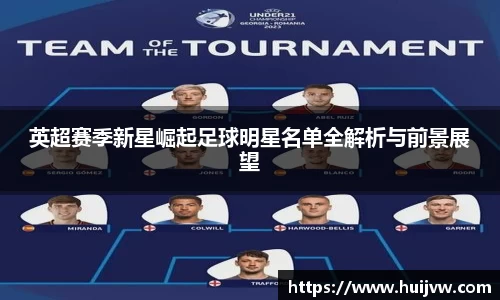 英超赛季新星崛起足球明星名单全解析与前景展望
